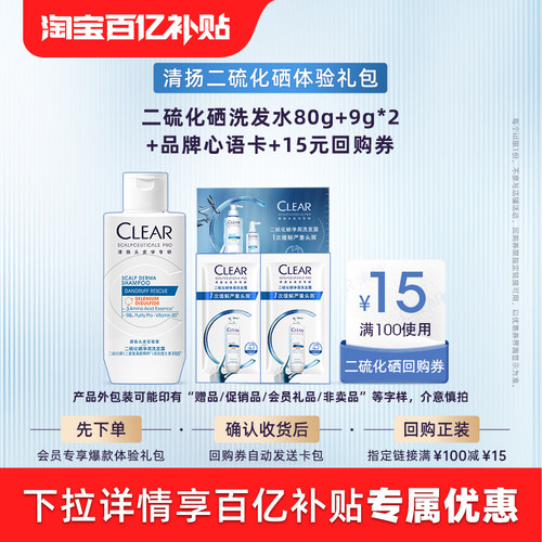 【官方直营】清扬二硫化硒洗发露9g*2+二硫化硒80g+品牌心语卡