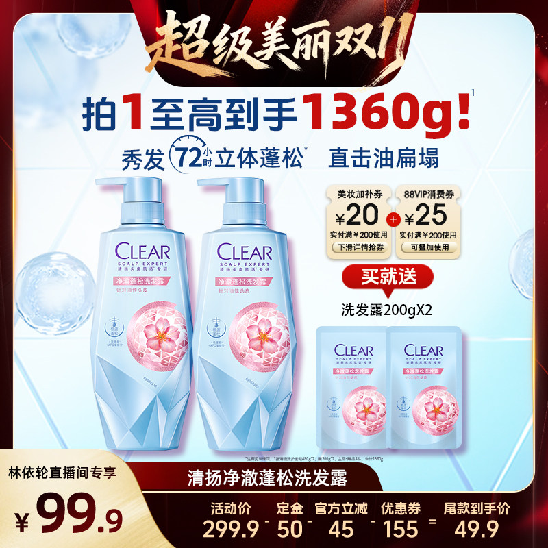 【林依轮直播间】清扬头皮护理洗发水净澈蓬松控油焕活去屑