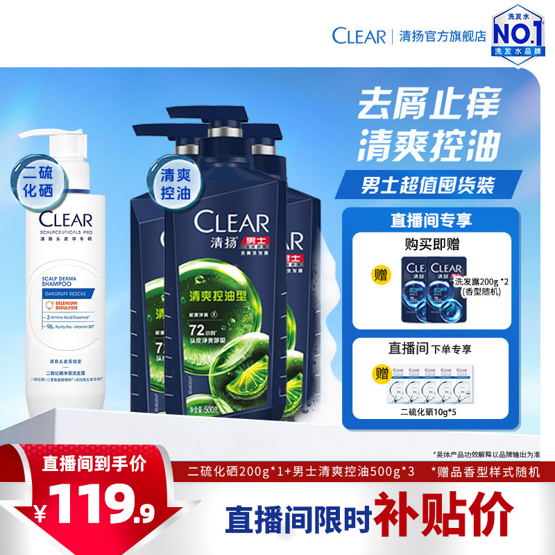 【店播专享】清扬二硫化硒洗发水去屑控油蓬松止痒男女洗发露