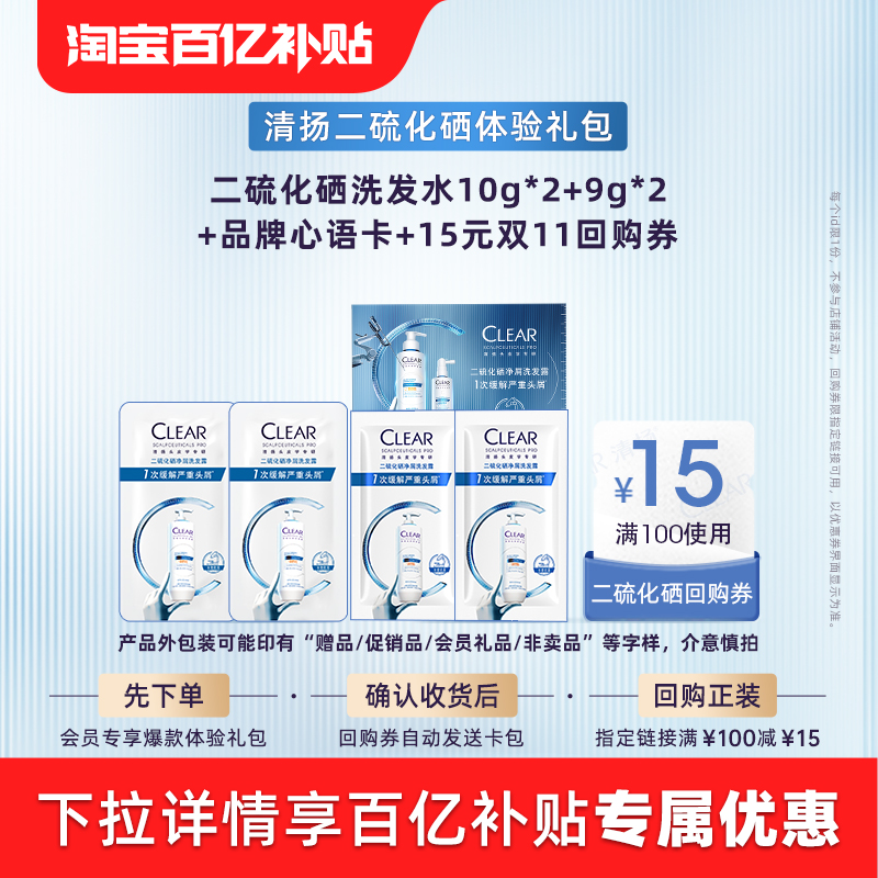 【官方直营】清扬二硫化硒折页9g*2+二硫化硒10g*2+品牌心语卡