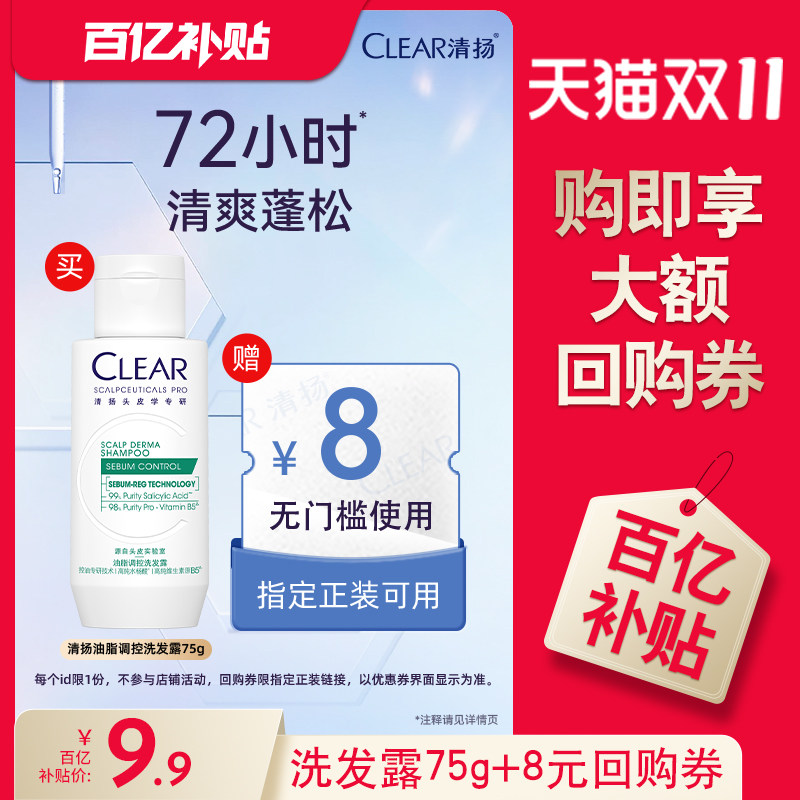 【下拉详情享优惠】清扬油脂调控洗发水洗发露75g