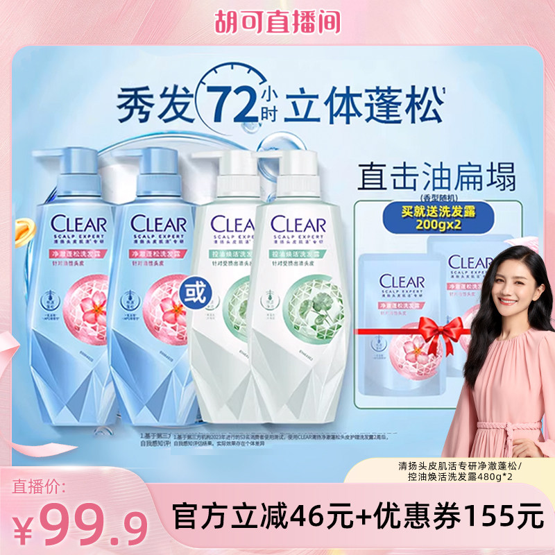 【胡可618】清扬头皮护理洗发水蓬松控油去屑480g*2
