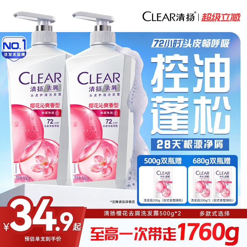 清扬女士洗发露控油蓬松清爽去头屑护理清洁樱花多效洗发水500g*2