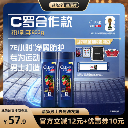 【直播间推荐】世界杯限定清扬男士洗发露去屑控油蓬松运动洗发水