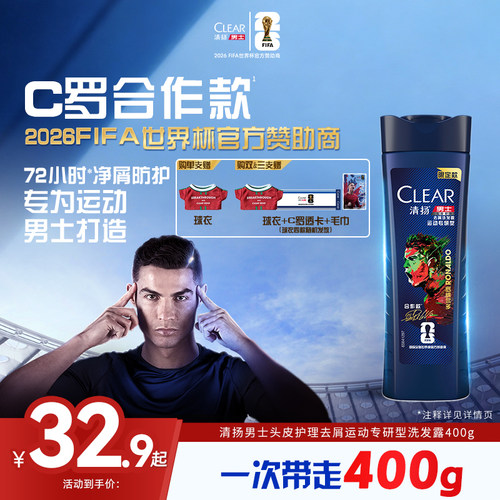 【下拉详情享优惠】世界杯C罗限定清扬男士洗发露去屑运动洗发水