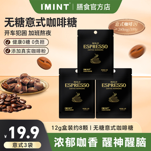 imint无糖木糖醇咖啡糖加班开车常备醒神休闲意式袋装无糖咖啡糖
