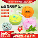 imint益生菌茶多酚清新口气持久社交随身便携装 休闲乐含片