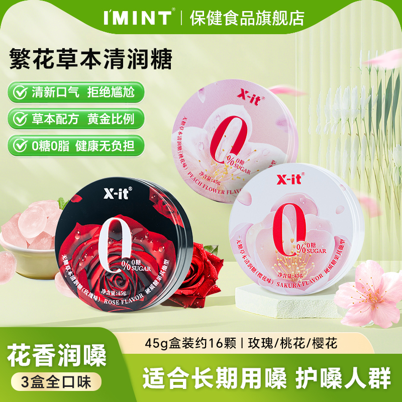 imint无糖玫瑰花香润喉糖
