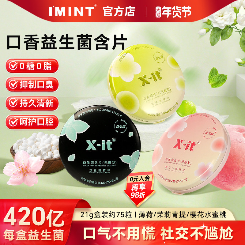 imint无糖xit益生菌含片呵护口腔持久清新口气小飞碟正品口香含片