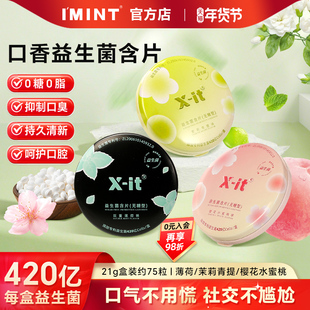imint无糖xit益生菌含片呵护口腔持久清新口气小飞碟正品口香含片