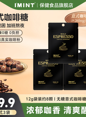 imint无糖木糖醇咖啡糖加班开车常备醒神休闲意式袋装无糖咖啡糖