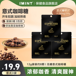 imint无糖木糖醇咖啡糖加班开车常备醒神休闲意式 无糖咖啡糖 袋装