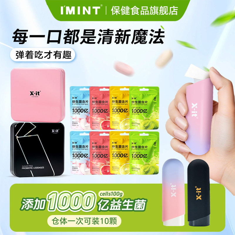 xit弹射益生菌含片口腔异味口气清新持久口腔健康口香含片无糖J