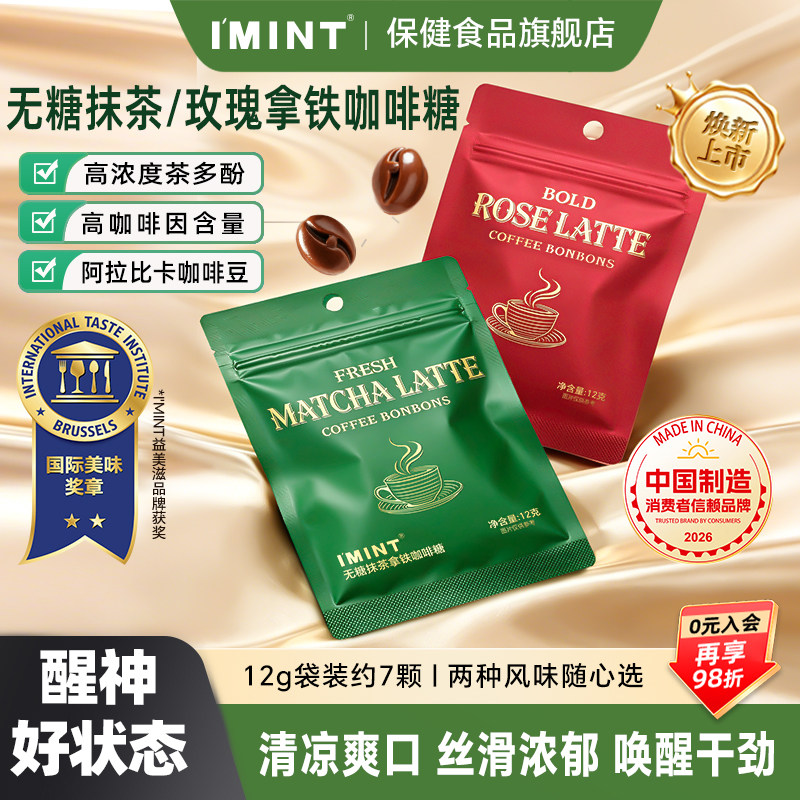 IMINT无糖抹茶玫瑰拿铁咖啡糖袋装开车办公犯困清凉提神木糖醇