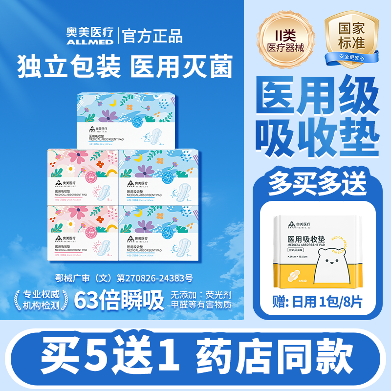 【买5送1】奥美医疗 医用护理垫械字号非卫生巾 姨妈巾安睡裤护垫