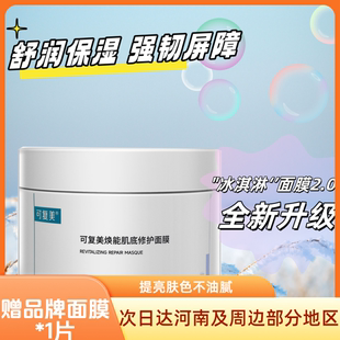 可復美冰淇淋2.0煥能肌底修護面膜補水保濕 敏感肌膚涂抹面膜