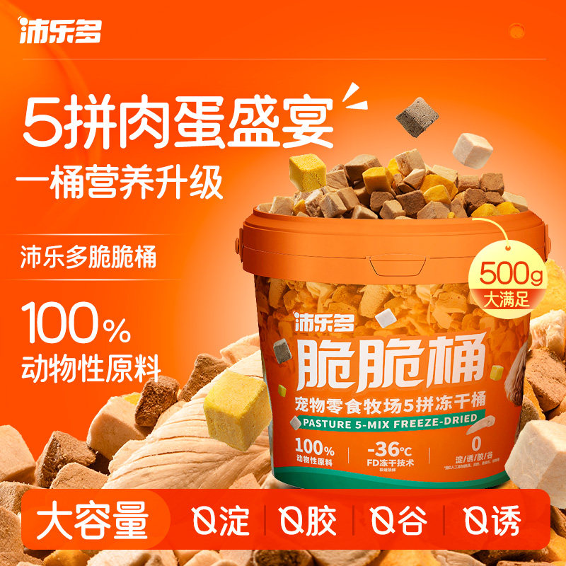 【沛乐多旗舰店】猫狗零食冻干脆脆桶五拼鸡胸肉蛋黄500g