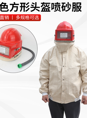 方形红色头盔分体打砂衣涂料冲砂服喷砂服喷砂专用帆布防护服防尘