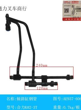 合力叉车倾斜缸钢管总成 AE937-60601 K#2-3T门架钢管 原厂配件