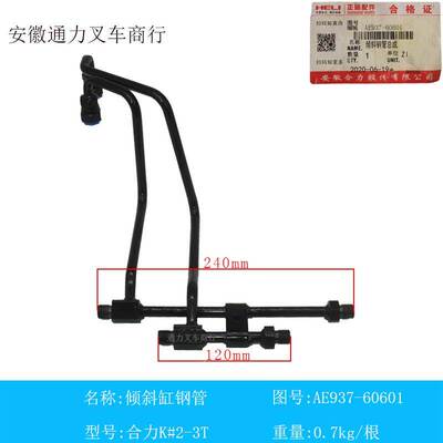 合力叉车倾斜缸钢管总成 AE937-60601 K#2-3T门架钢管 原厂配件