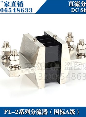 推荐西崎超光FL-2 1500A 2000A 2500A直流电流表分流器75mV分流器
