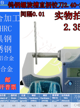钨钢螺旋铰刀合金螺旋铰刀2.4 2.41 2.42 2.43 2.44 2.45 至2.49