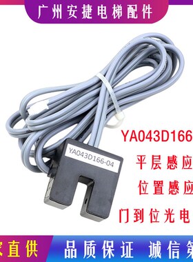 位置感应器 门到位光电开关 电梯配件YA043D166-04 平层开关