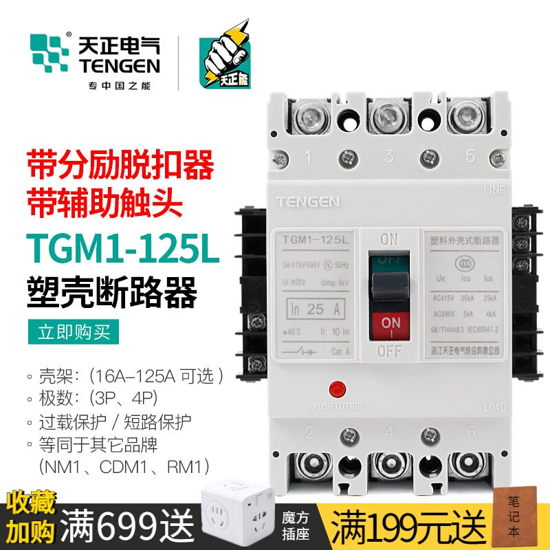 天正断路器三相3P空开带消防远程分励脱扣辅助触点TGM1-125L/3340