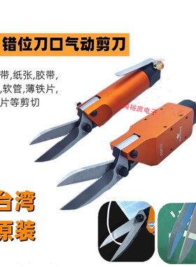 台湾AM10口罩机气动剪刀100S大开口交错刀头错位剪铜片铜丝软塑料
