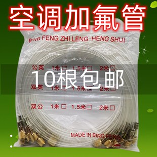 10条包邮空调冷媒管透明加液管 冰箱加氟管加长加液管r22制冷剂管