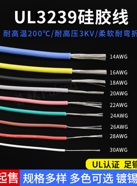 UL3239硅胶线 30AWG 柔软耐高温 200度高温导线 3KV高压电线 1米