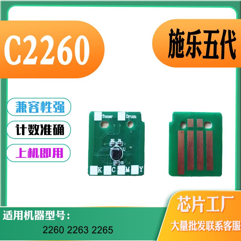 适用施乐富士五代 V C2260粉盒芯片2263 2265感光鼓芯片 墨盒芯片