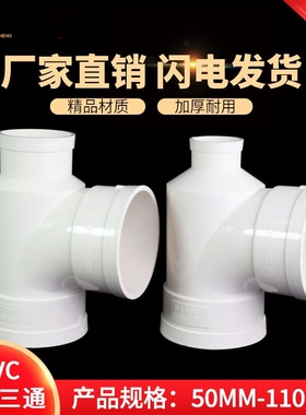 PVC瓶型三通 排水管瓶型三通 PVC下水管配件管件 110*50 110*75