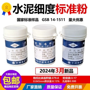 国家标准样品 GSB 14-1511 水泥细度和比表面积标准品 水泥标准粉
