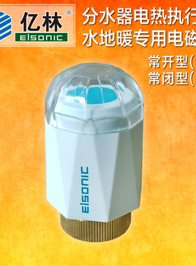 正品亿林分水器电磁阀E68电热执行器地热水暖温控阀Elsonic 包邮