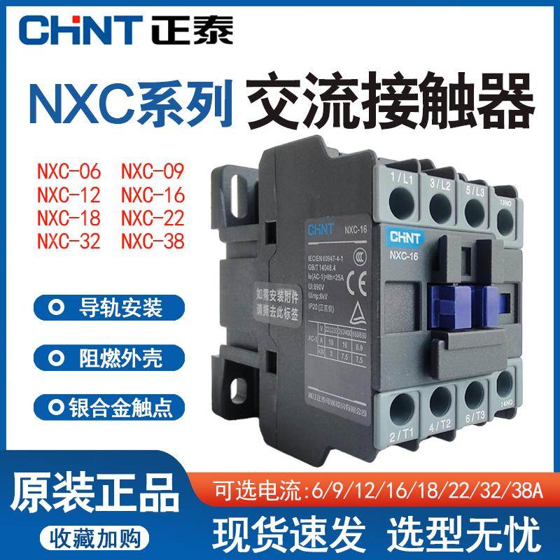正泰交流接触器NXC-06 16 22 38安A昆仑三相代CJX2 220V AC380V