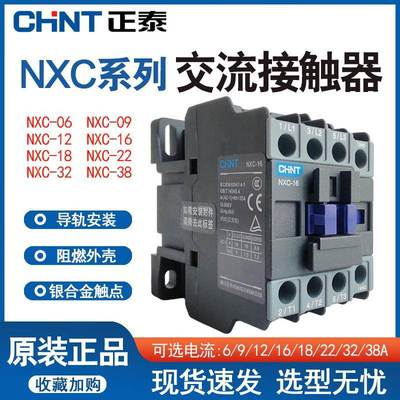 正泰交流接触器NXC-06 16 22 38安A昆仑三相代CJX2 220V AC380V