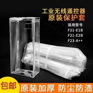 F21 禹鼎遥控器保护套 E1B手柄防尘袋天车行车工业遥控器手柄套
