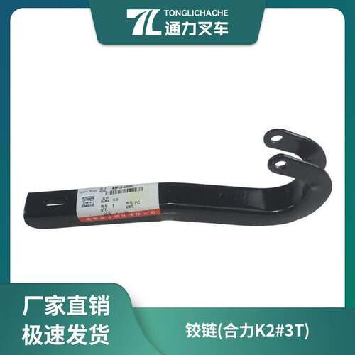 叉车铰链 合页 引擎盖锁 机罩盖 K9FL6-43001 合力新款原厂K2#3T