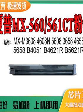 适用夏普MX560粉盒3608 4608 465 564 565碳粉5658粉仓 MX561墨盒