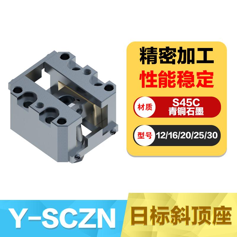 Y-SCZN 斜顶座-日标日标斜顶座固定型斜顶滑座斜顶装置活型芯组件
