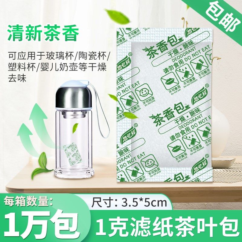 1克茶叶干燥剂防潮清香玻璃杯塑料杯陶瓷杯杯子专用除湿剂防霉剂