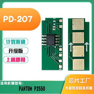 适用奔图PD 207硒鼓芯片碳粉PANTUM粉盒计数芯片P2550墨粉盒芯片