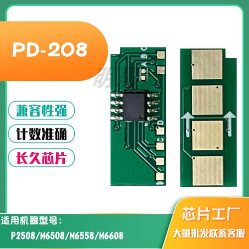 适用奔图PD-208硒鼓芯片M