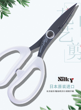 日本进口silky园艺剪刀花枝剪插花剪修枝剪 丸章工业剪 花艺剪