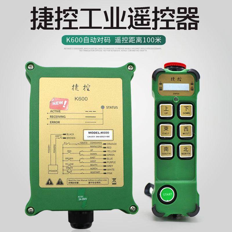 工业无线遥控器捷控K600行车起重机龙门吊电动葫芦CD单速遥控