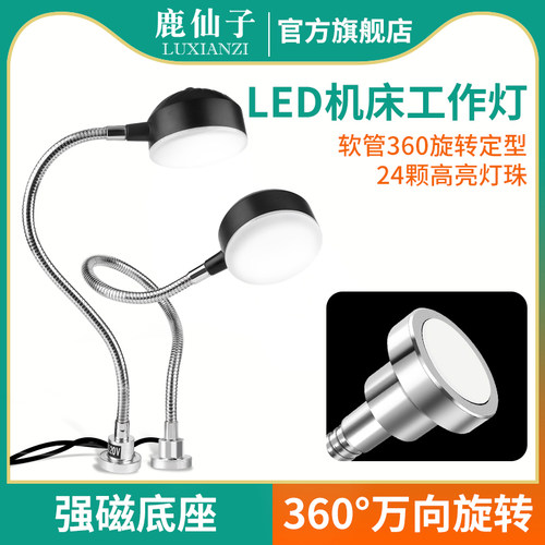 鹿仙子机床工作灯磁吸led台灯照明车床强磁220V强光电子手机维修