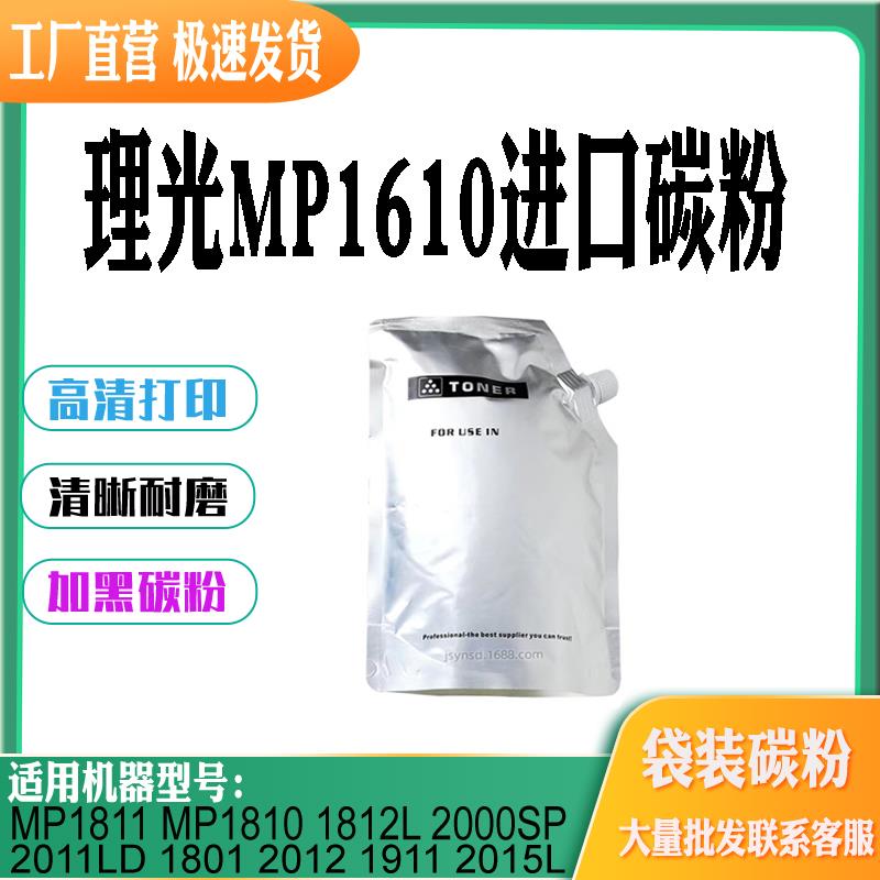 适用理光MP1610墨粉MP1181 1810 2011 2012 1911 1812 2000SP碳粉