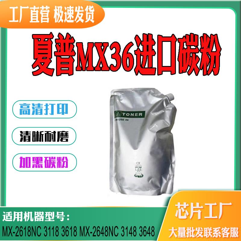 适用夏普MX36墨粉-2618NC