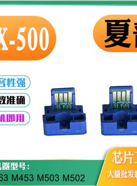 适用夏普MX503芯片 363U粉仓453粉盒453碳粉502N 500墨盒计数芯片